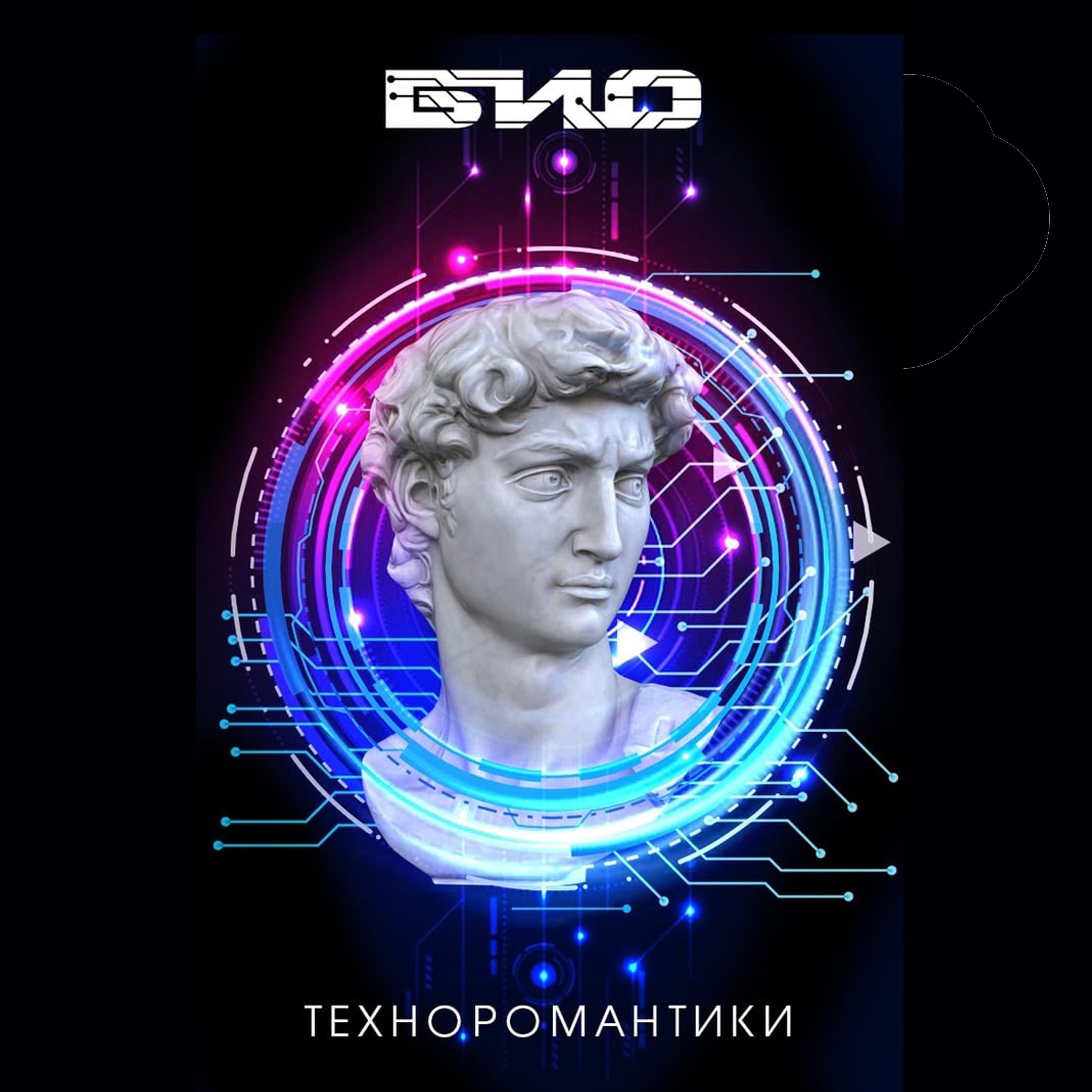 Техноромантики