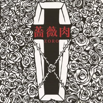 蔷薇肉