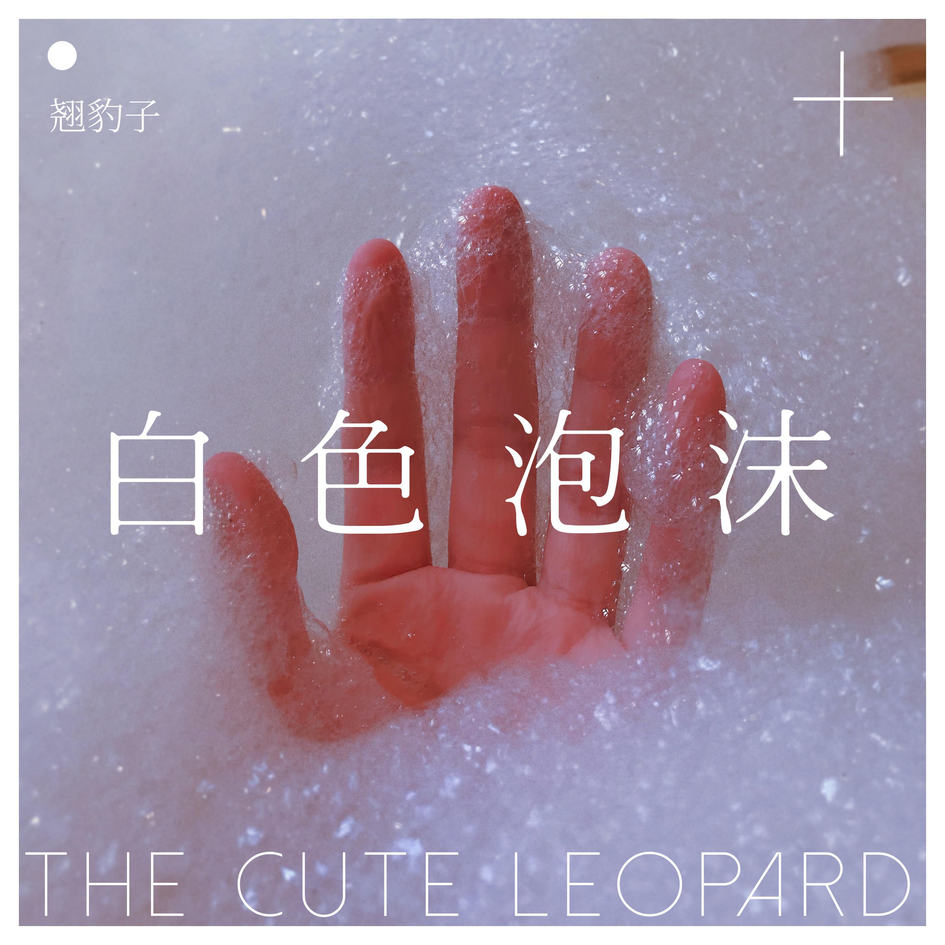 白色泡沫