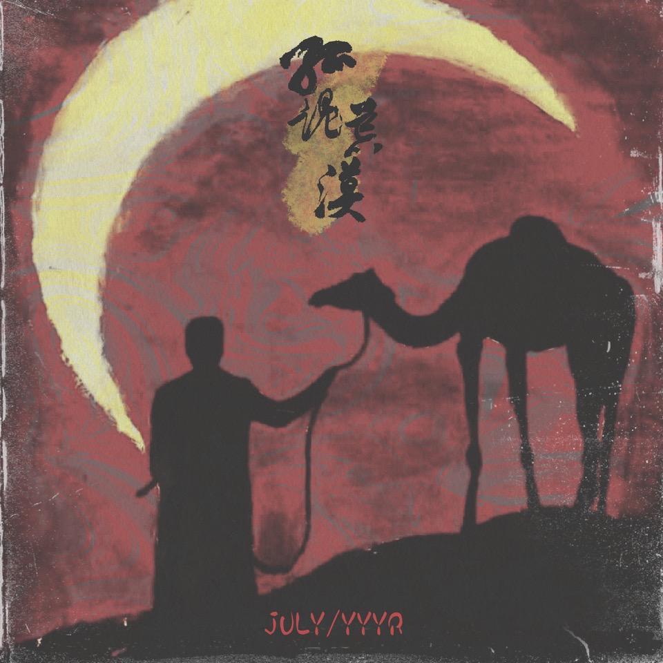 荒漠孤魂