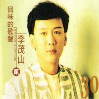 李茂山 - 我俩在一起(原版伴奏)