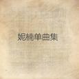 妮楠单曲集