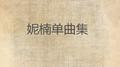 妮楠单曲集专辑