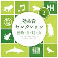 効果音セレクション (2) 動物・鳥・蛙・虫