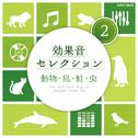 効果音セレクション (2) 動物・鳥・蛙・虫专辑