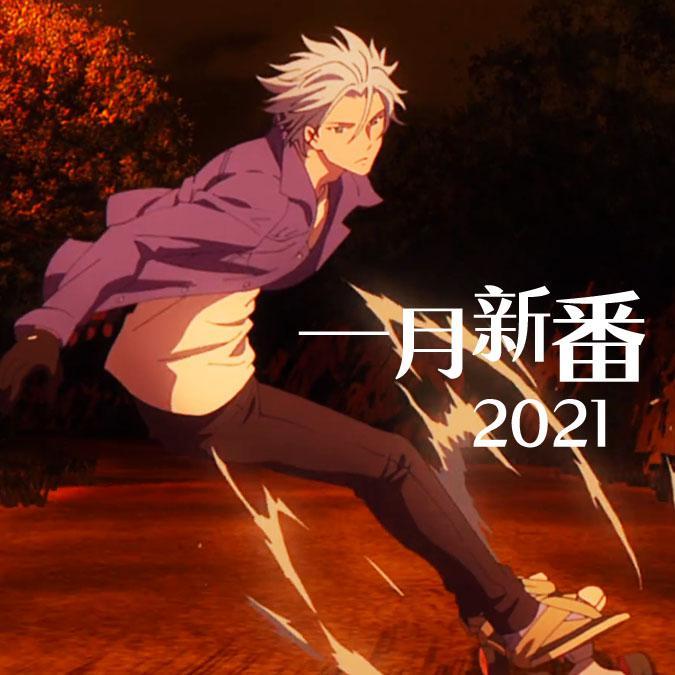 2021一月动漫新番佳曲串烧