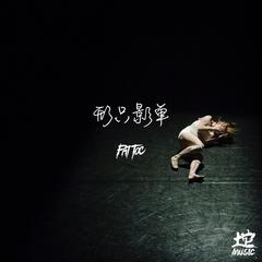 形只影单 (Prod by silk.y.)