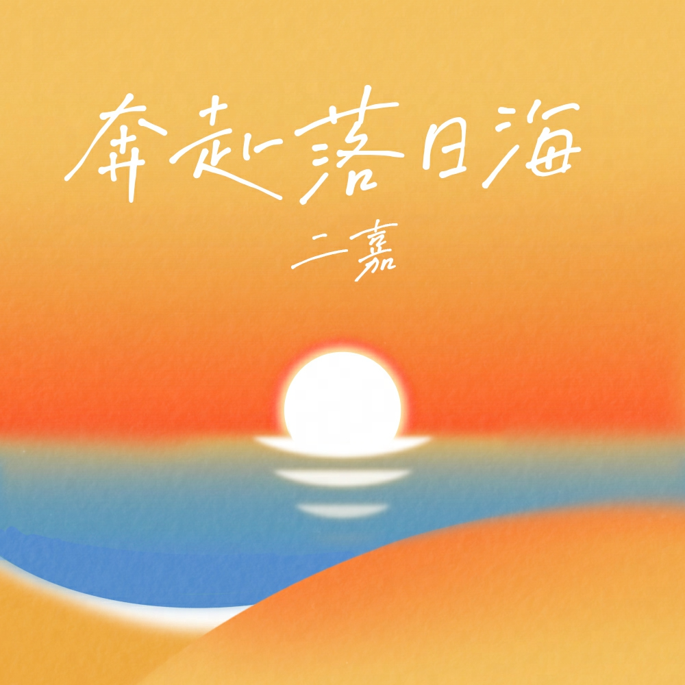 奔赴落日海专辑