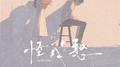 怪我憨(贵州方言版)专辑