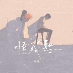 怪我憨(贵州方言版)