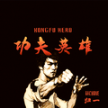 功夫英雄 / KongFU HERO