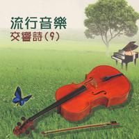 秋缠 - 刘家昌(192kbpsstereodvd)