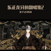 熊梓淇 - 月光诀(原版立体声伴奏)