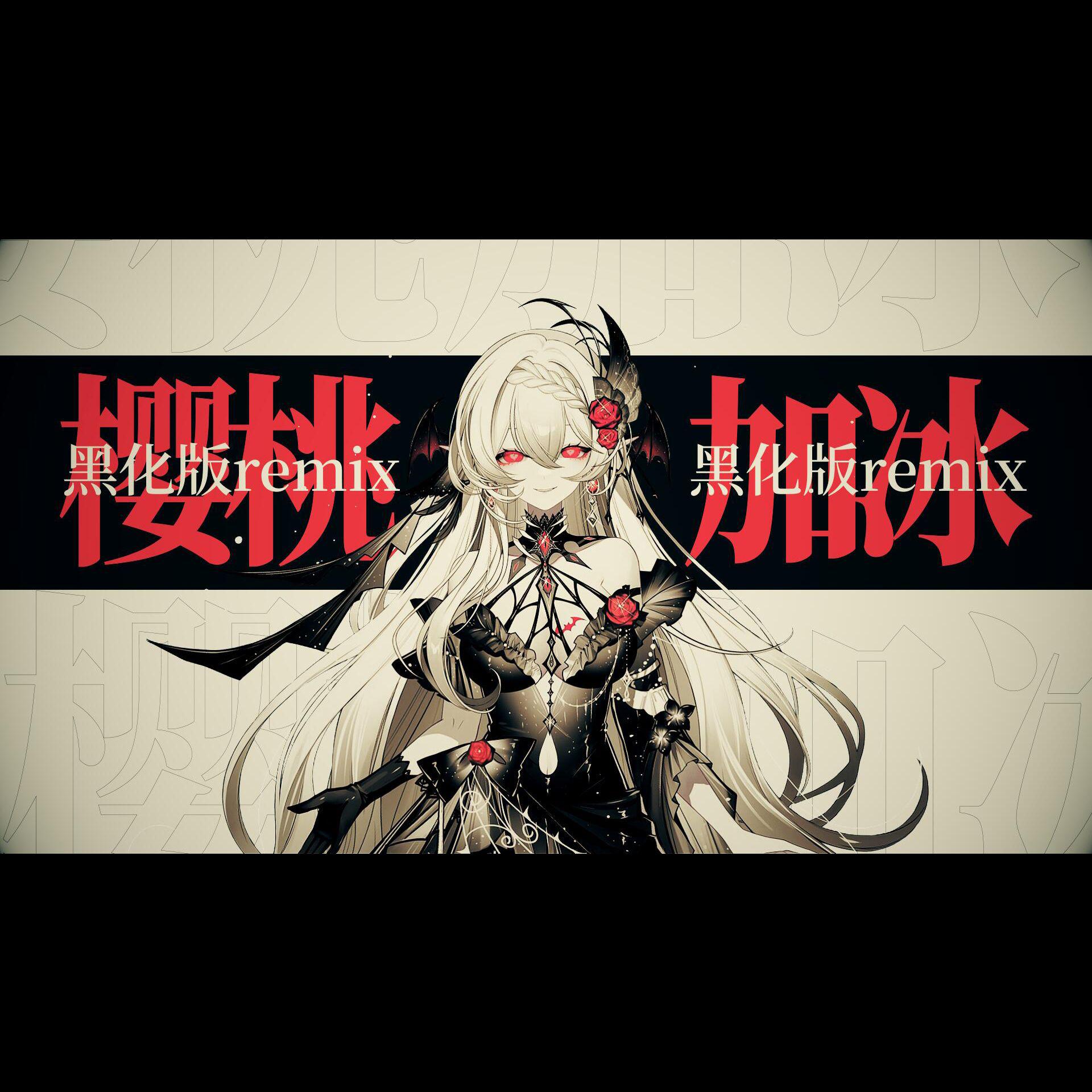 《樱桃加冰2.0》黑化版remix