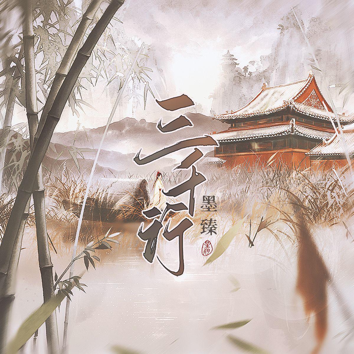 墨臻歌曲封面