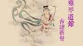古谱新声专辑