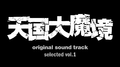 『天国大魔境』オリジナル・サウンドトラック selected vol.1专辑