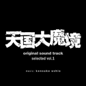 『天国大魔境』オリジナル・サウンドトラック selected vol.1专辑