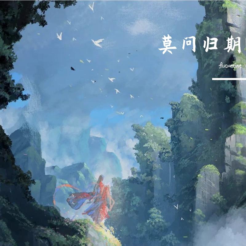 莫问归期