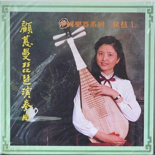 顾蕙曼琵琶演奏曲