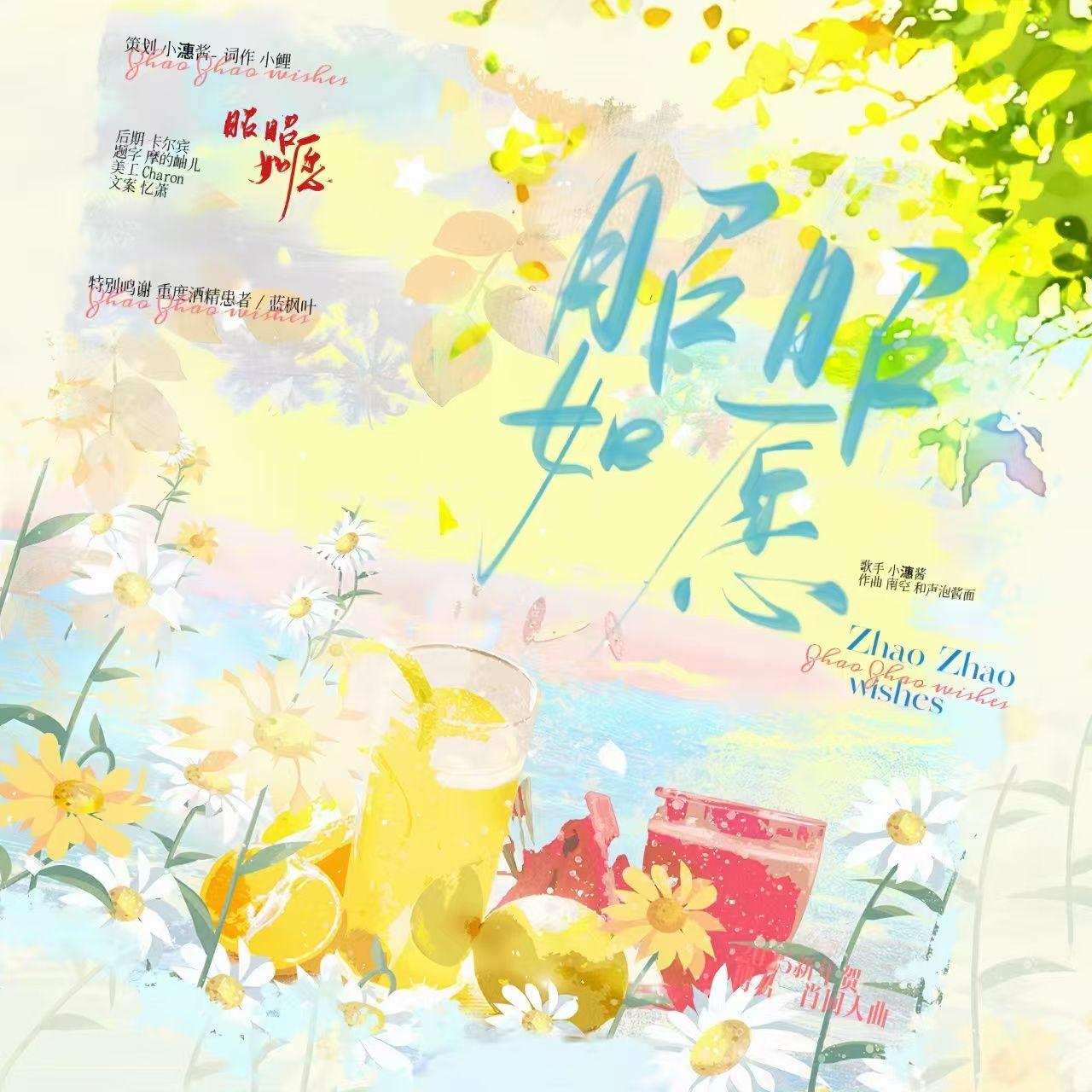 昭昭如愿 2025新年原创贺曲