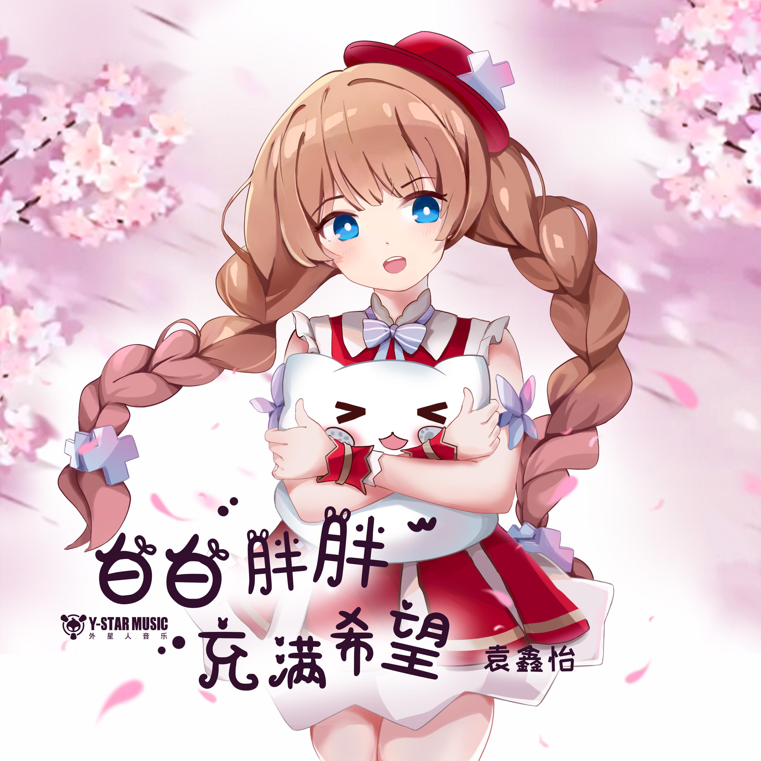 白白胖胖充满希望