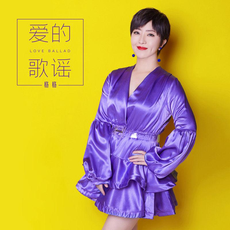 爱的歌谣