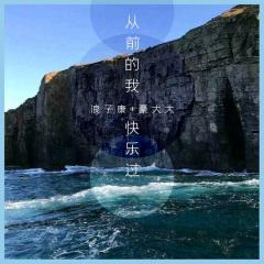 郭顶 - 我们俩(舒克&定风波 Bootleg）