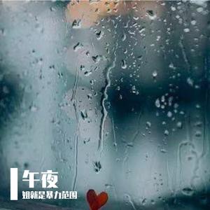 孔昱 - 雨夜乡愁 （降3半音）