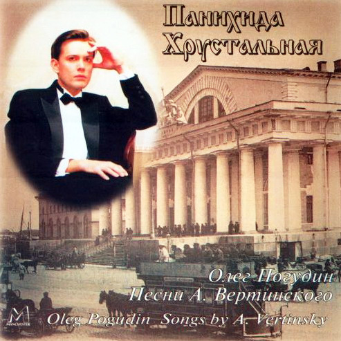 Панихида хрустальная