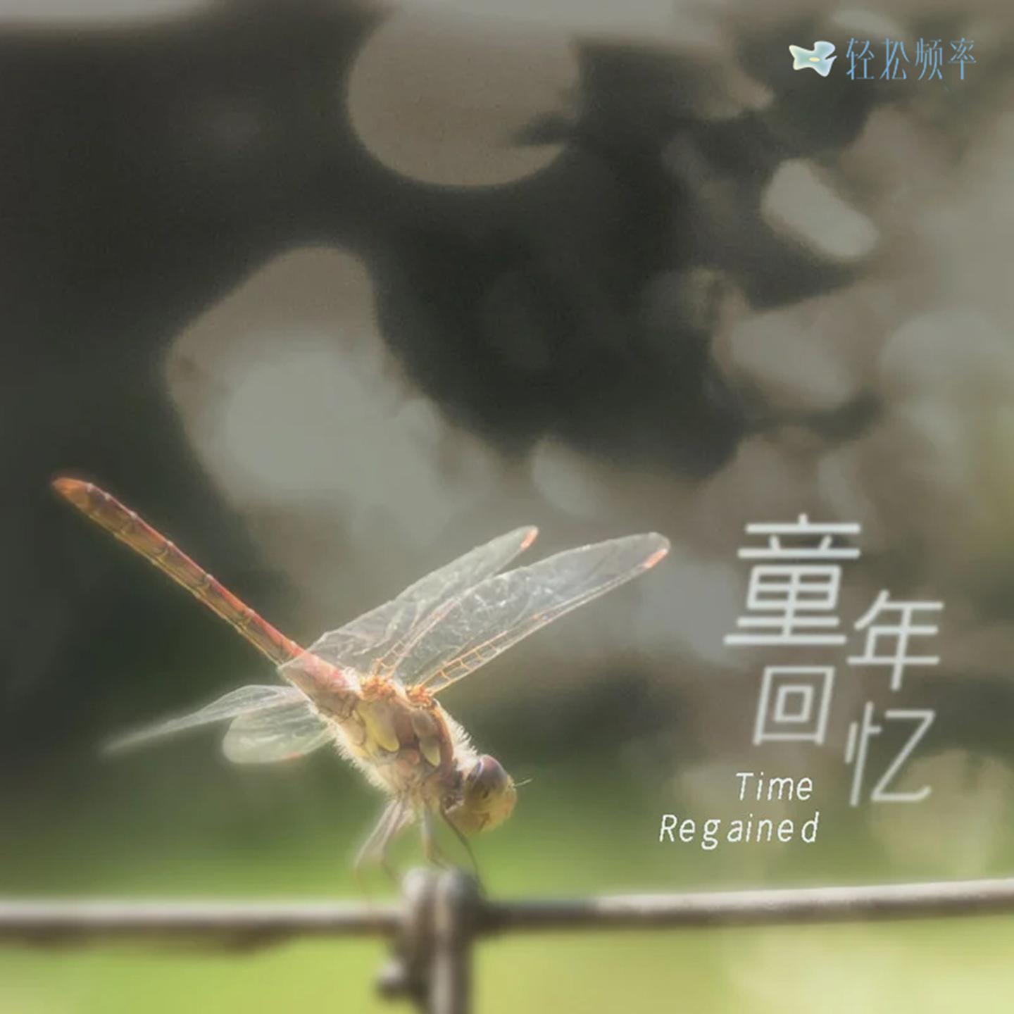童年回忆