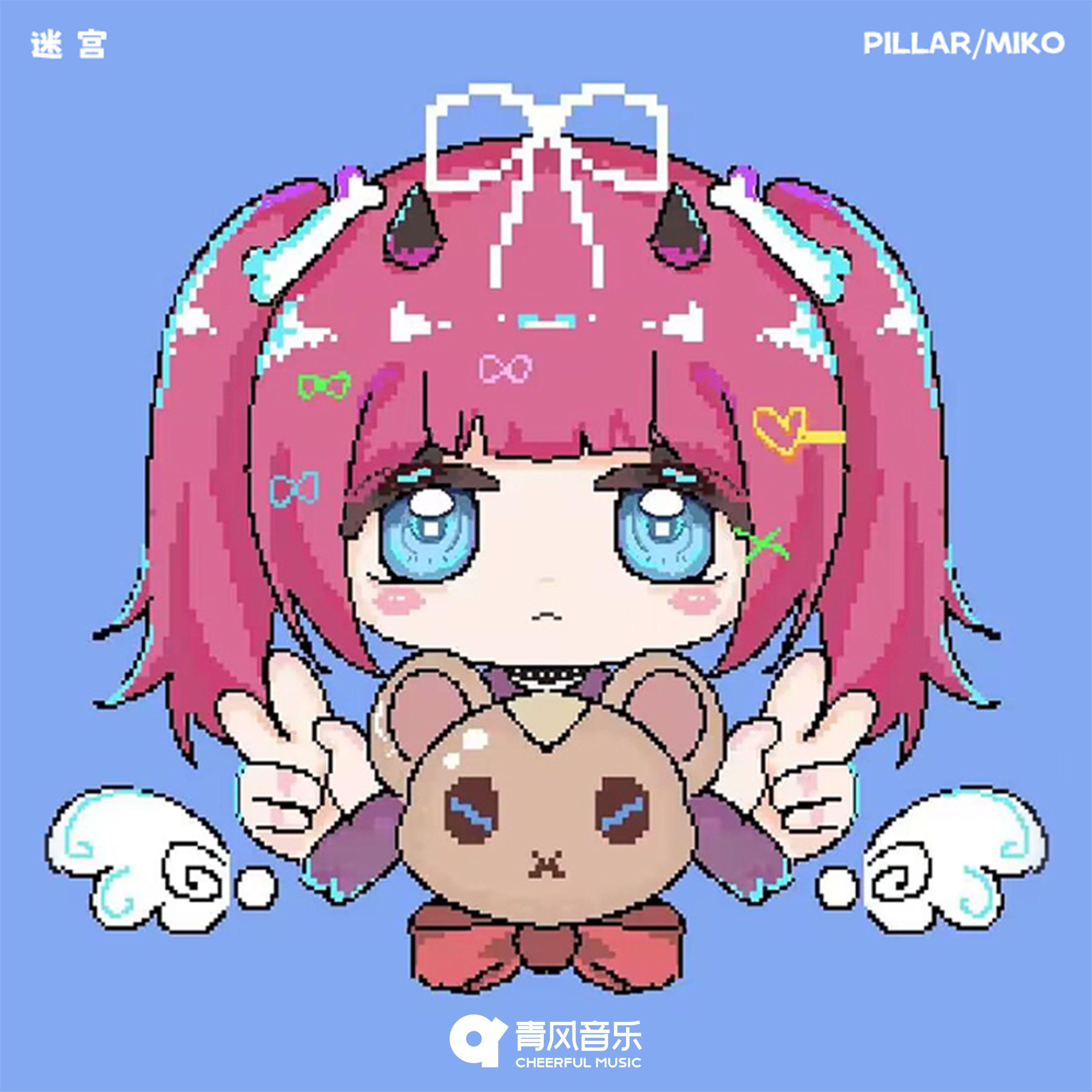 迷宫