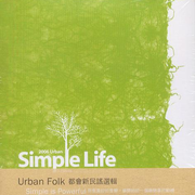 Simple Life Urban Folk 都会新民谣选辑