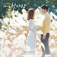 다시, 첫사랑 OST Part.3