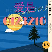 好儿郎长大别忘爹和娘伴奏-刘瑶制作2017.12.27