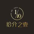 拾分之壹