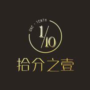 拾分之壹