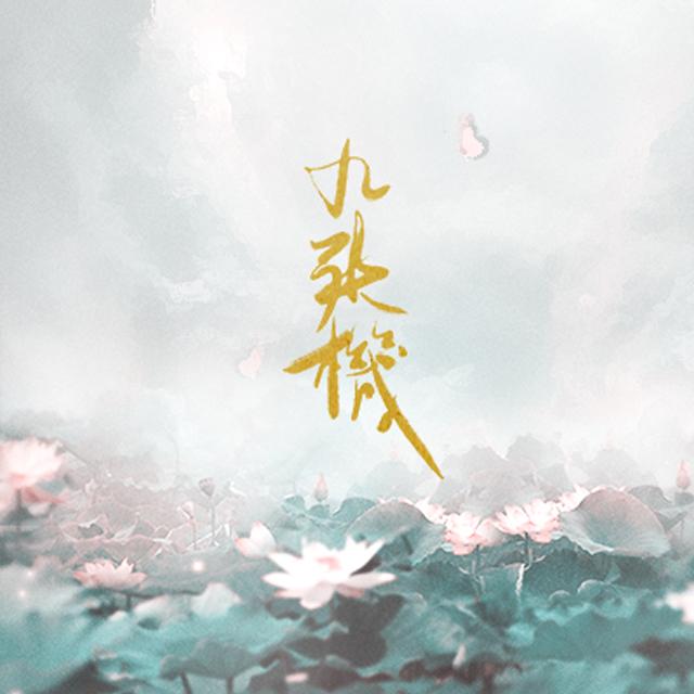 九张机（Cover 叶炫清）