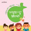 사랑하는 우리가족을 위한 가정의 달 보따리