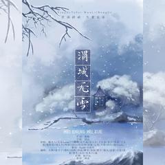 渭城无雪