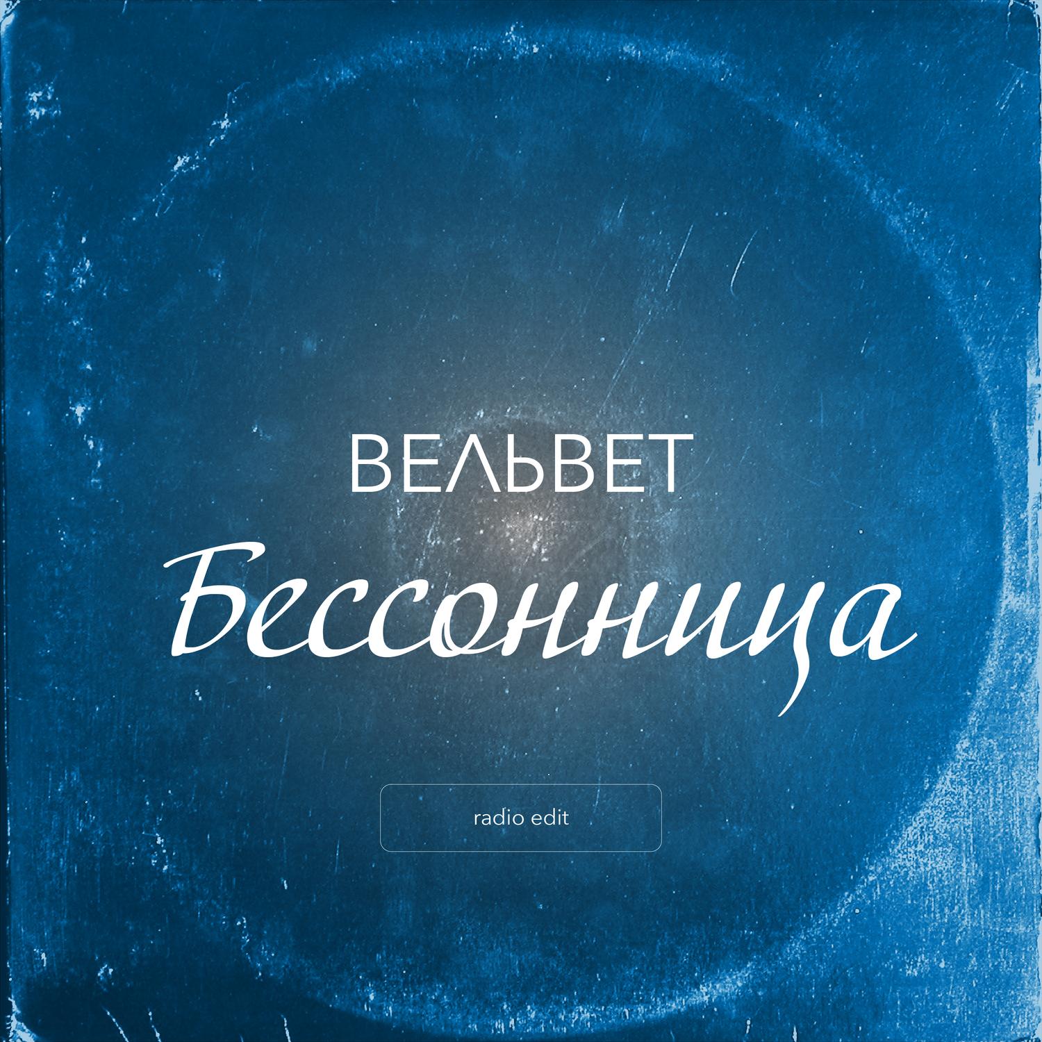 Бессонница (Radio Edit)