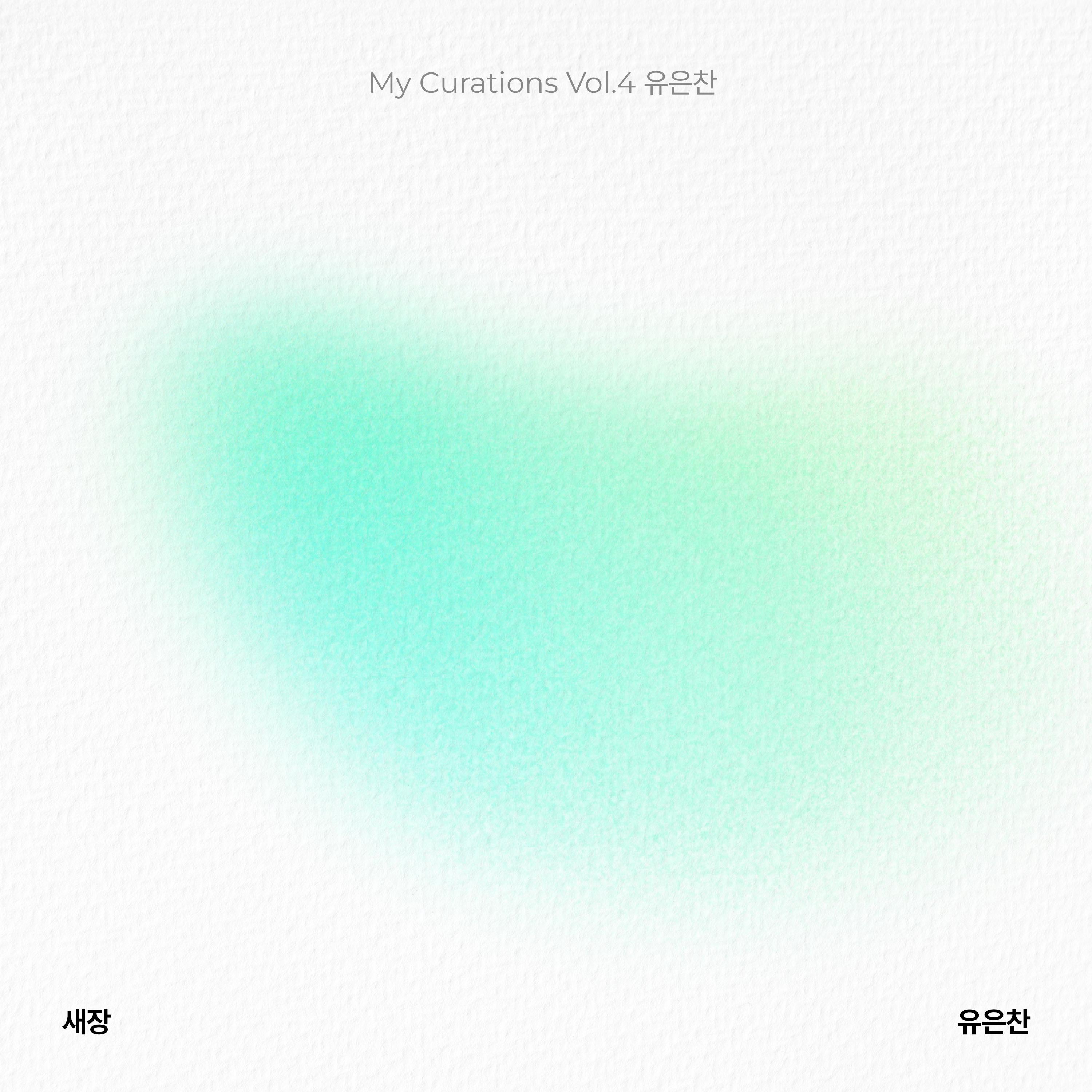 My Curations Vol.4 유은찬专辑