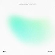 My Curations Vol.4 유은찬