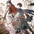 曾有青鸟衔枝来（广播剧《判官》主题曲贰）