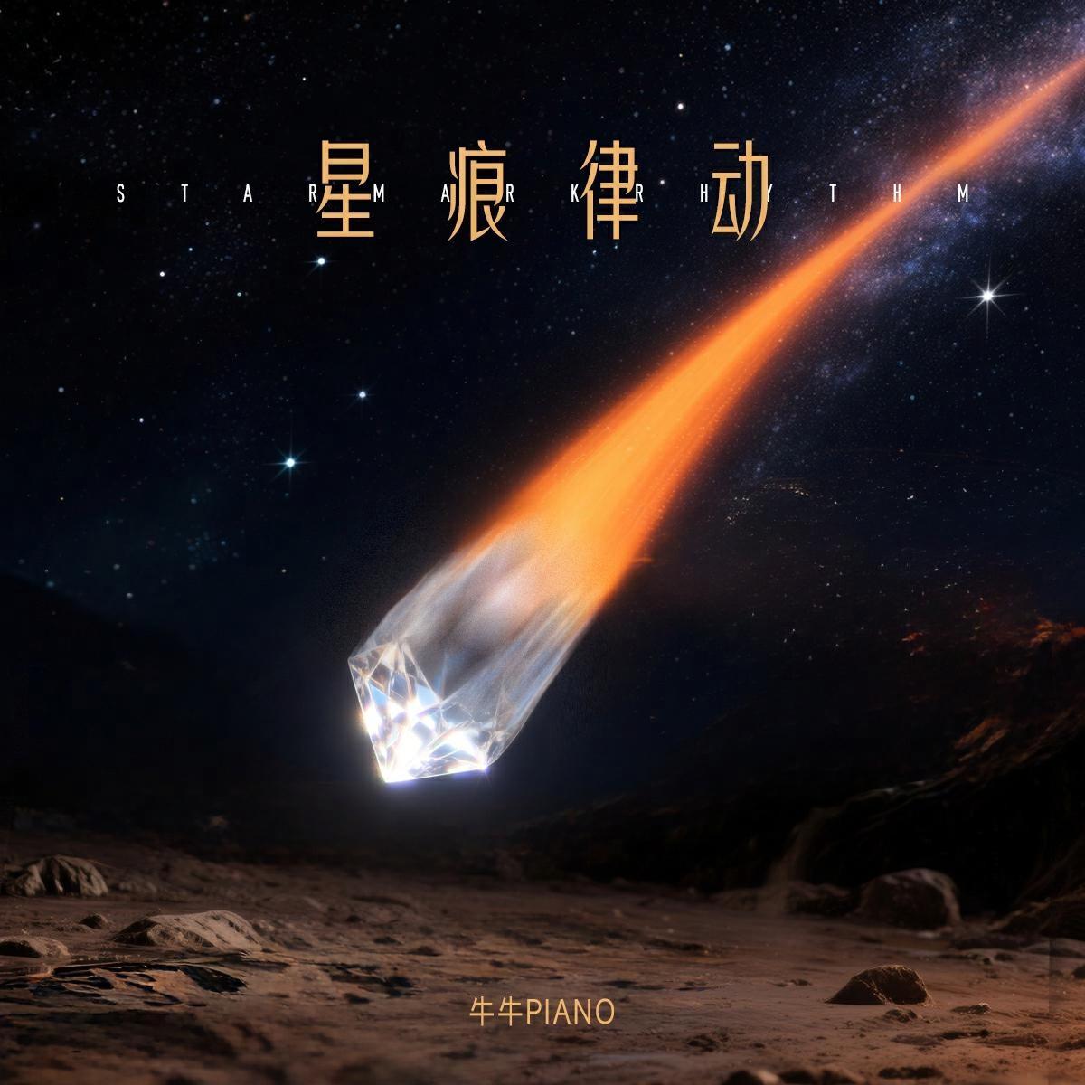 星痕律动