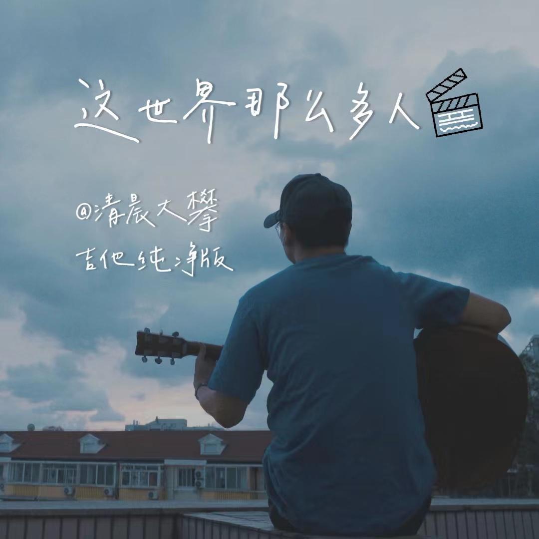 这世界那么多人