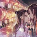 与君知【天官赐福】专辑