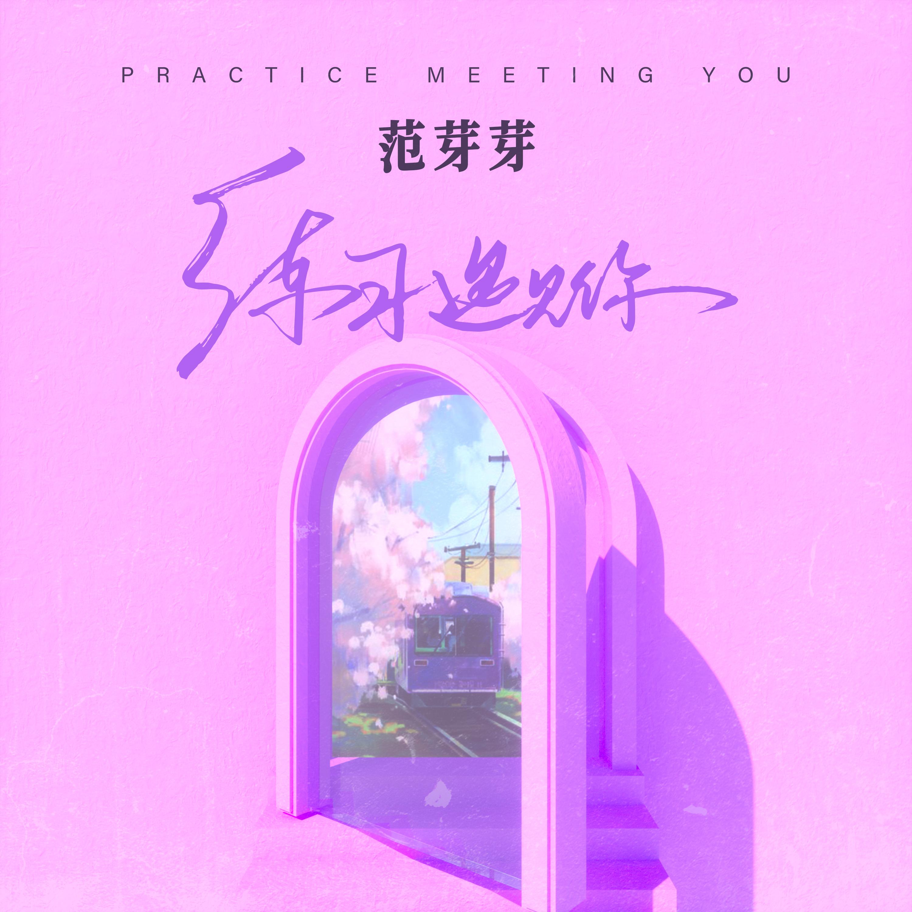 练习遇见你
