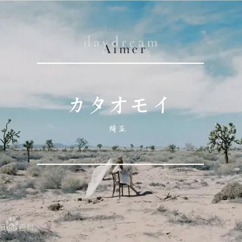 カタオモイ（翻自 Aimer）