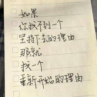 自律 温柔 优秀 上进.
